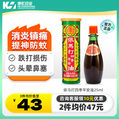 香港依马打四季平安油25ml消镇痛驱风活血散寒止痛跌打扭伤活络油