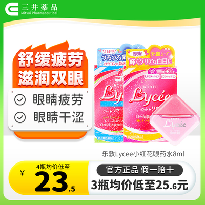 日本rohto乐敦小红花小粉花Lycee隐形眼镜眼药水缓解疲劳干涩血丝