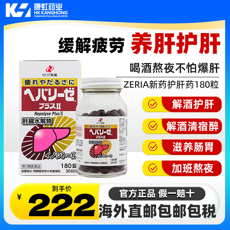 日本ZERIA新药护肝神器180粒肝脏水解物解酒醒酒滋养护肠胃清宿醉