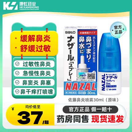 日本进口sato佐藤鼻炎喷雾剂30ml过敏性鼻炎药鼻塞鼻涕打喷嚏止痒