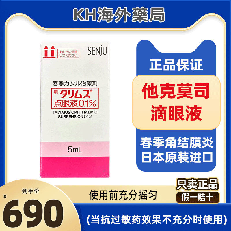 日本原版原研药 塔克司 他克莫司滴眼液 0.1%*5ml 日本直邮
