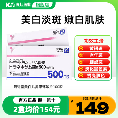 日本氨甲环酸片阳进堂美白丸改善肤色祛除暗沉色斑雀斑黄褐斑老斑