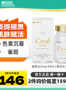日本盐野义Cinal希纳露美白丸内服祛斑L半胱氨酸口服美容营养品VC