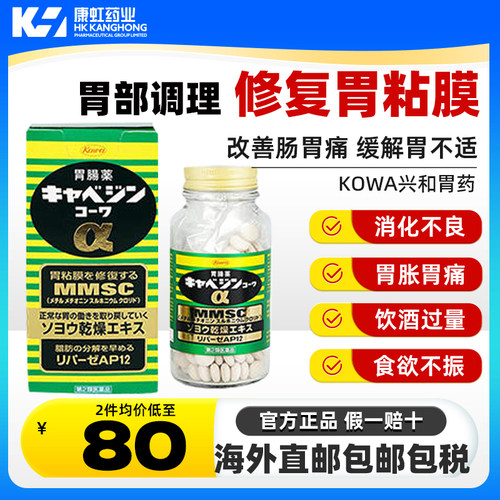 KOWA兴和胃药胃胀胃痛调理胃病药日本原装进口正品官方旗舰300粒