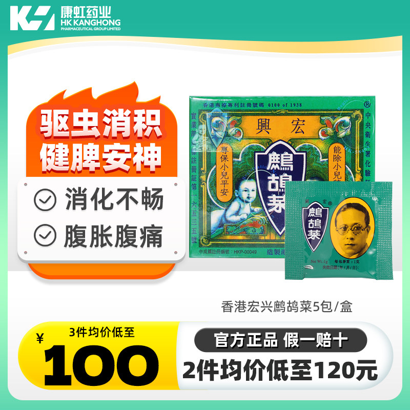 香港宏兴鹧鸪菜散冲剂驱虫药蛔虫药儿童小儿健脾健胃养胃消积食药