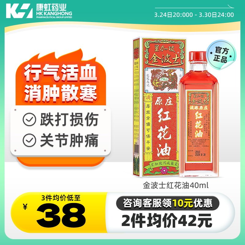 香港版金波士红花油40ml驱风油舒筋活络化瘀血关节肿止痛跌打损伤