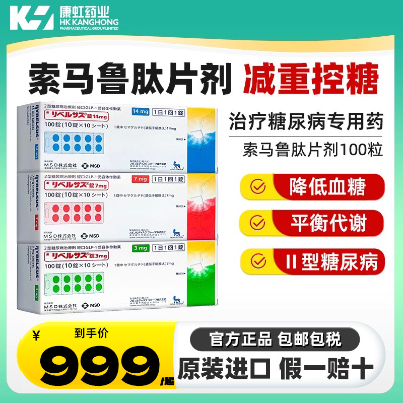 2型糖尿病降糖药 索马鲁肽片