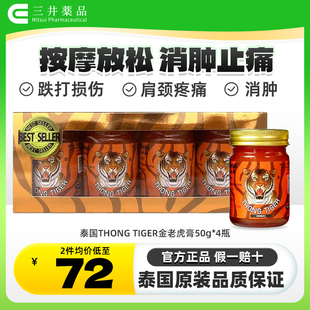 泰国thongtiger金老虎膏50g*4瓶装肩颈酸痛跌打损伤消肿原装进口