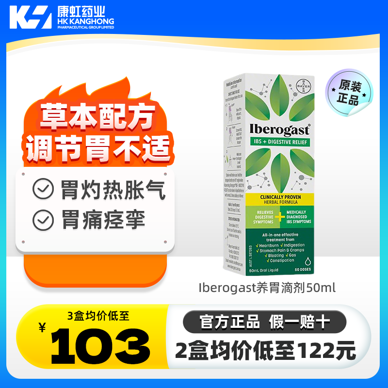 Iberogast养胃滴剂50ml植物肠胃调理液减少胃痛胃酸胃胀气胃灼热