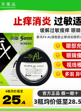 日本参天FXAL绿色新款止痒消炎眼药水12ml缓解过敏疲劳滴眼液