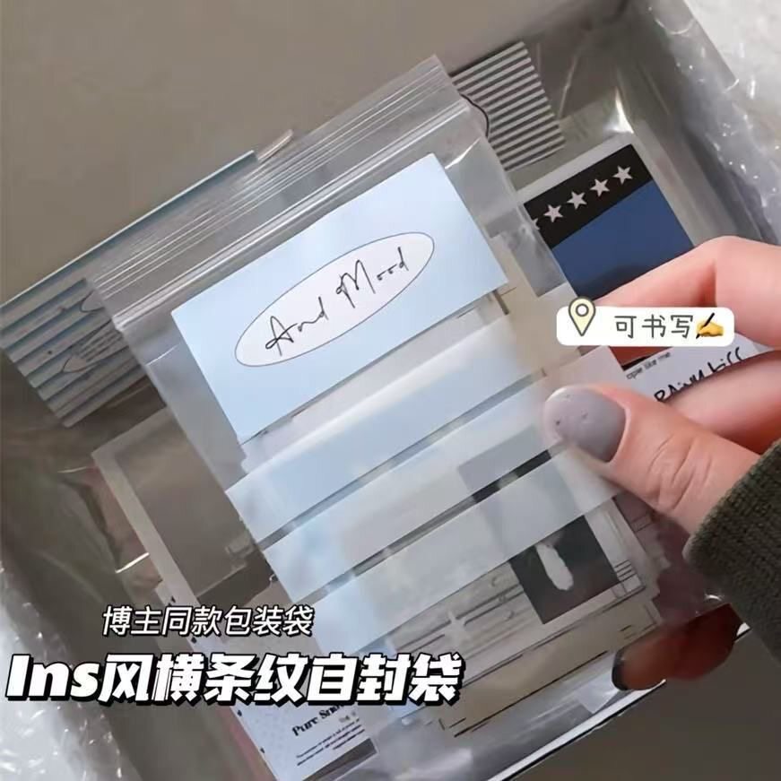 ins风横条纹自封袋白条滑条骨袋出卡手帐礼品包装袋简约打包材料