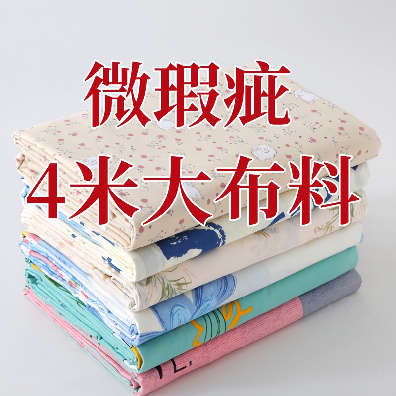特价4米布料大块花布碎花卡通沙发布窗帘隔断宿舍工地防尘布清仓