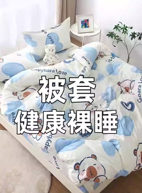 2025新款卡通被套单件纯100%透气被罩被套单人双人学生宿舍秋冬款