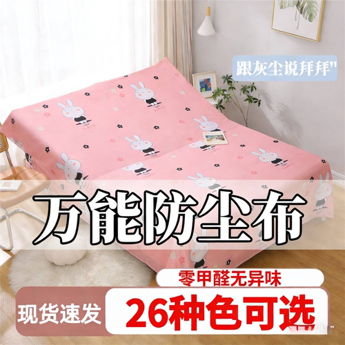 防尘布家具万能防尘布遮盖防灰尘盖布宿舍家用床防尘罩沙发床罩