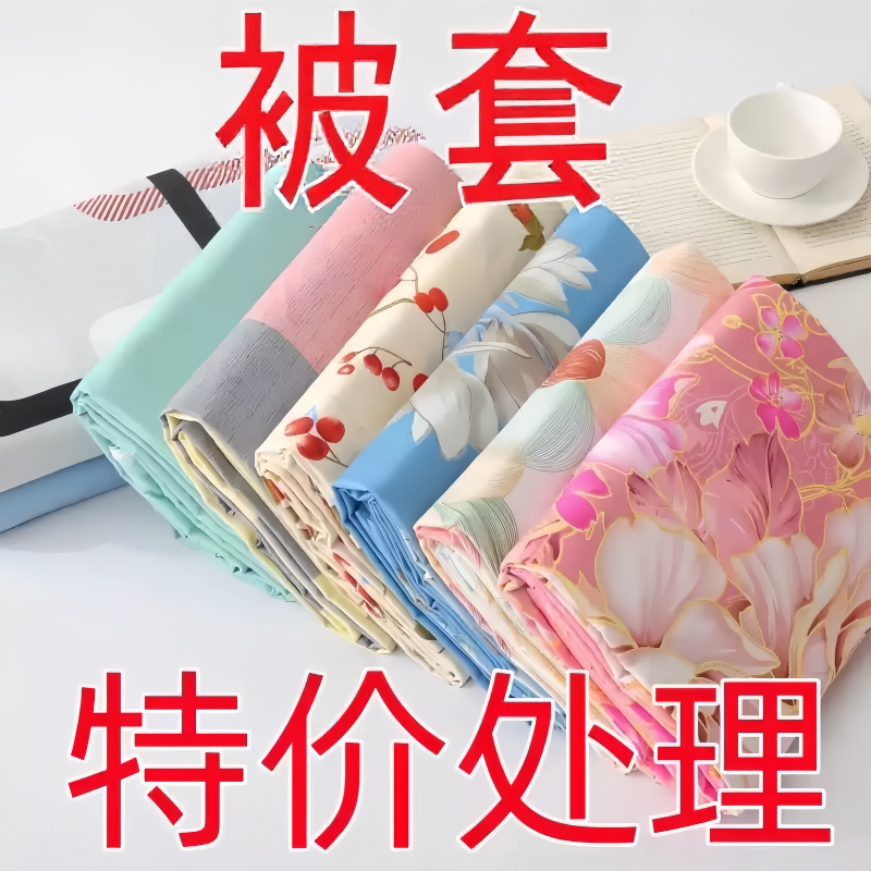 100%纯清仓款被套单件150x200x230单双人宿舍家用被罩非全棉纯棉