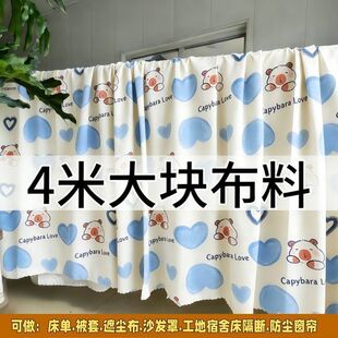 清仓特价处理4米大块布料可DIY床单被套隔断布防尘布沙发罩小布料