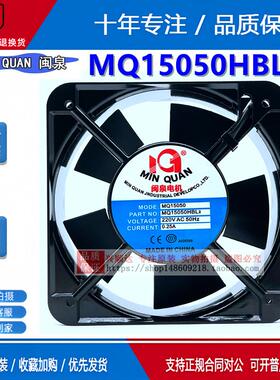 闽泉电机MQ8025/9225/12038/13538/15050/17251HSL2/HBL2轴流式风