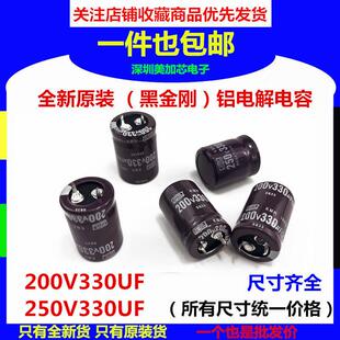 全新原装200V330UF 250V330UF电解电容进口黑金刚25x25/30/35现货