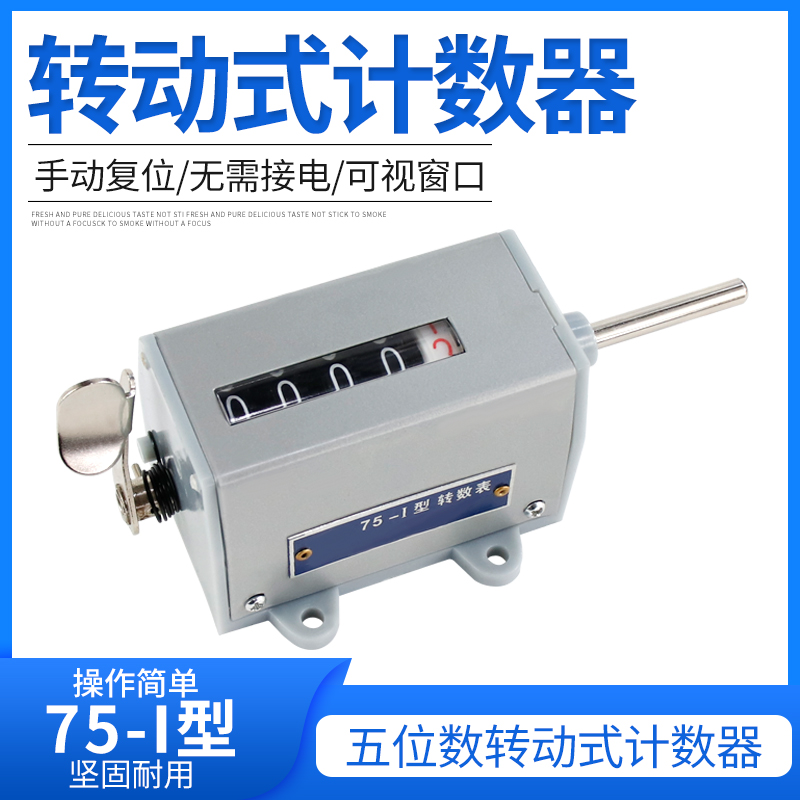 佰乐电子计码 机械计数器 75-I型 转数表 75-1 计米器