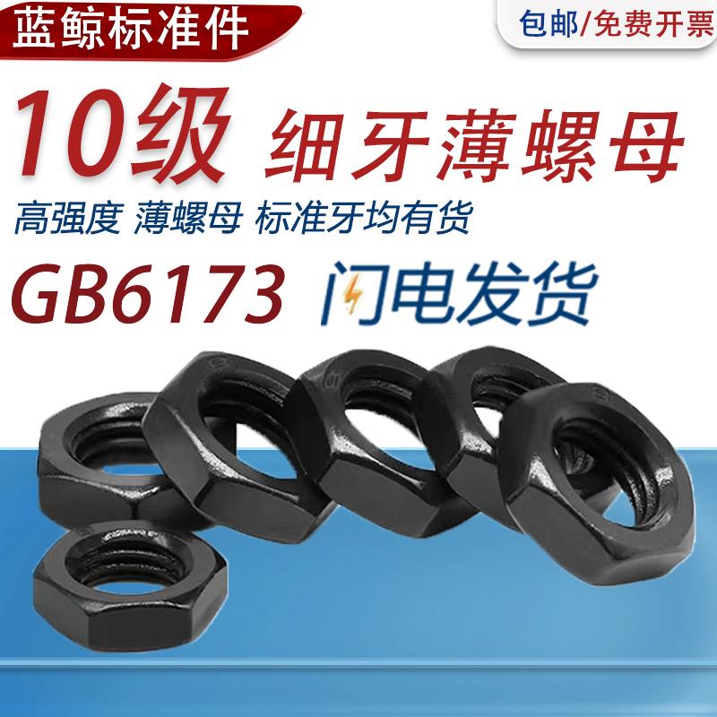 10级高强度发黑细牙薄螺母扁螺母细扣螺丝帽M8M10M12M14M16M18M20