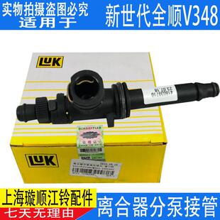 适用江铃新世代全顺V348离合器分泵软管 离合器分离轴承接头分泵