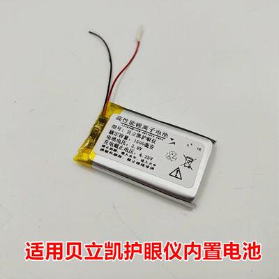 适用 贝立凯 护眼仪 内置锂电池