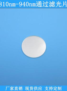 810nm-940nm通过滤光片光学玻璃滤镜现货高透滤片波长尺寸可定制