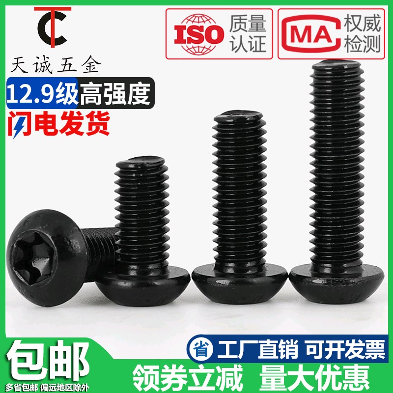 M5M6M8M10 10.9级防盗螺丝高强度梅花孔半圆头盘头内六角螺钉圆杯