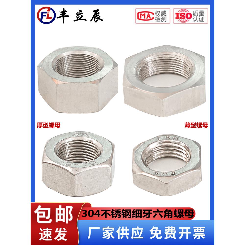 304不锈钢细牙螺母幼牙薄螺母扁螺丝帽M6M8M10M12*1M14M16M20*1.5