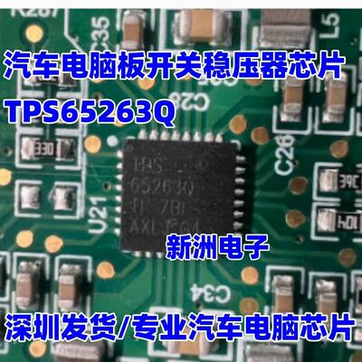 TPS65263Q 汽车电脑板电源开关稳压器IC芯片 QFN