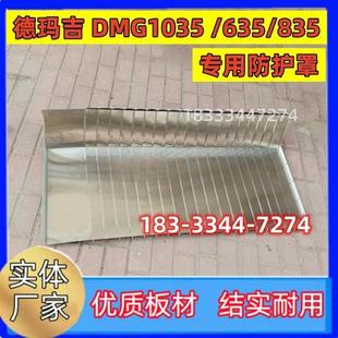 德玛吉DMC1035V635 伸缩导轨护板 835盔甲防护罩CNC加工中心风琴式