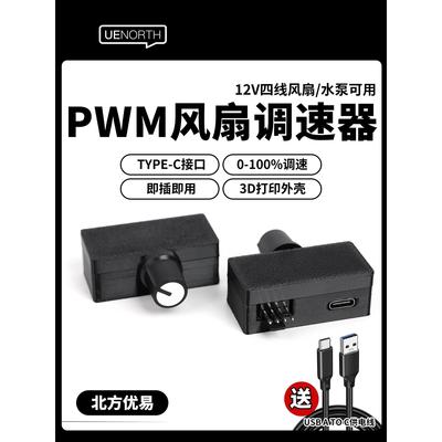 优易PWM调速器4四线风扇调速水冷散热器大功率USB-tpyeC供电C01