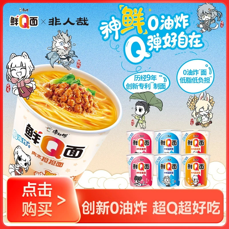 康师傅鲜Q面非人哉联名方便面桶装泡面速食夜宵宿舍免煮杯装面