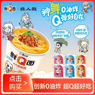 康师傅鲜Q面非人哉联名方便面桶装泡面速食夜宵宿舍免煮桶装面