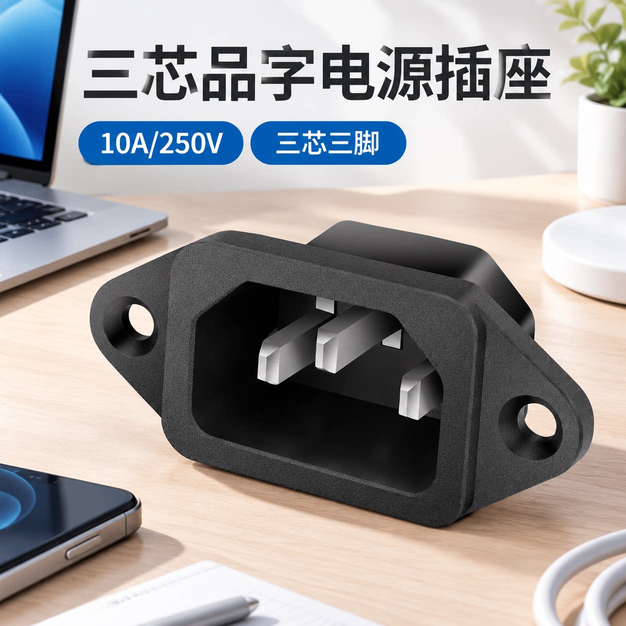 官方正品公矢品字电源插座10A250V三芯三脚公母插头机箱机柜工业