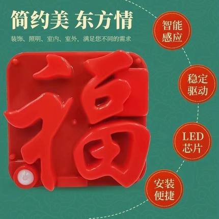 新年福字灯人体感应充电LED小福灯门贴磁吸小夜灯人来即亮家用