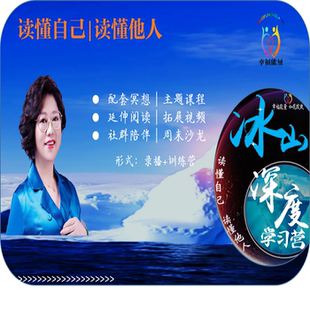 阅美冰山深度学习营萨提亚冰山理论父母关系读懂情绪接纳自我课程