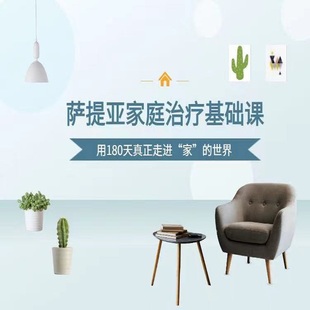 卫丽莉萨提亚模式家庭治疗萨提亚内在冰山心理成长沟通培训课程