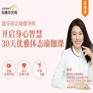 萨祺30天开启身心智慧唤醒觉知力昆达里尼优雅体态修炼瑜伽课程