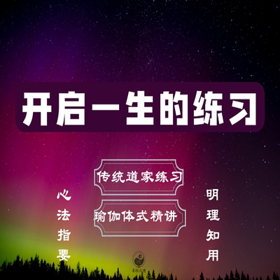 唐一杰开启一生的练习视频瑜伽体式编排道家导引术身心练习课程