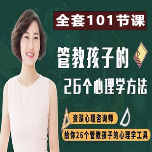 郑润芝管教孩子的26个心理学方法视频自信优秀孩子父母教育课程