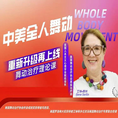 中美全人心理学舞动治疗理论课程心理辅导身心治疗动作分析视频