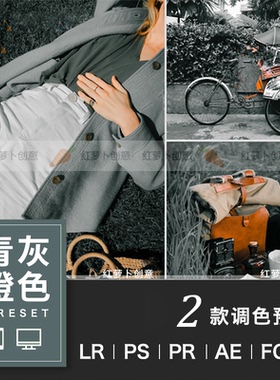 青灰黑橙色人像黑金街拍旅拍LR预设PR-FCPX达芬奇AE调色LUT滤镜PS