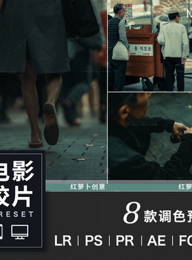 电影胶片风格人像lr调色预设PS人文纪实达芬奇滤镜lut视频pr/FCPX