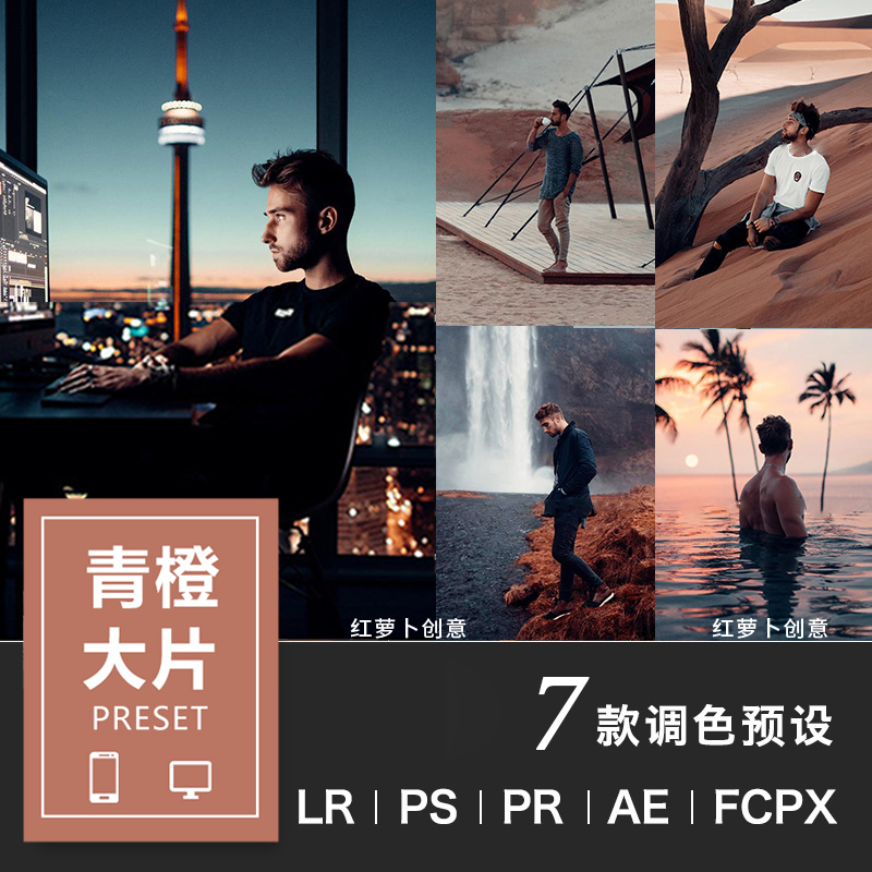 青橙色系旅拍风光风景人像LR预设 lrc手机版PS滤镜PR调色FCPX/LUT