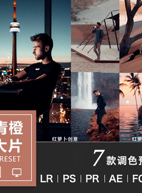 青橙色系旅拍风光风景人像LR预设 lrc手机版PS滤镜PR调色FCPX/LUT