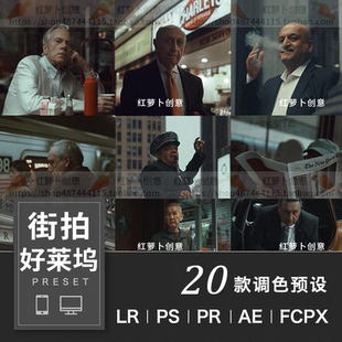 好莱坞电影纪实街拍LR预设PS调色滤镜 PR达芬奇FCPX剪映VN插件LUT