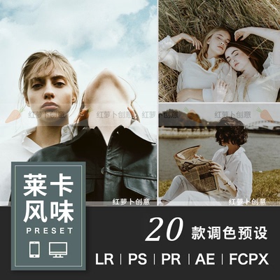 莱卡德味复古人像胶片PS滤镜LR预设 PR-FCPX-达芬奇-AE-LUT调色