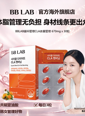 BBLAB旗舰店轻盈管理专用CLA共轭亚油酸670mg*30粒