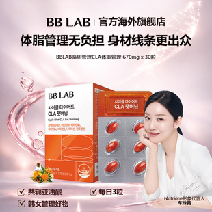 BBLAB旗舰店轻盈管理专用CLA共轭亚油酸670mg 30粒